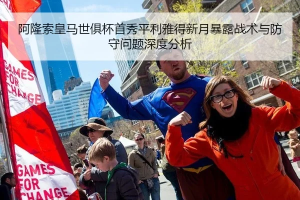 阿隆索皇马世俱杯首秀平利雅得新月暴露战术与防守问题深度分析