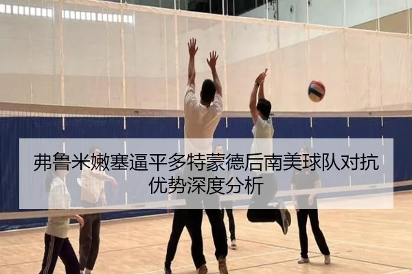 弗鲁米嫩塞逼平多特蒙德后南美球队对抗优势深度分析