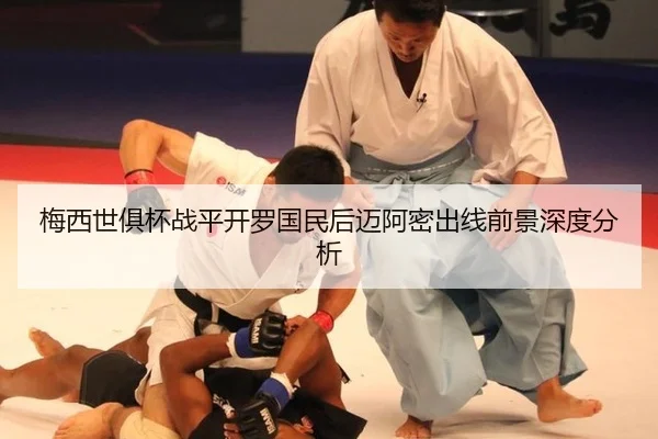 梅西世俱杯战平开罗国民后迈阿密出线前景深度分析
